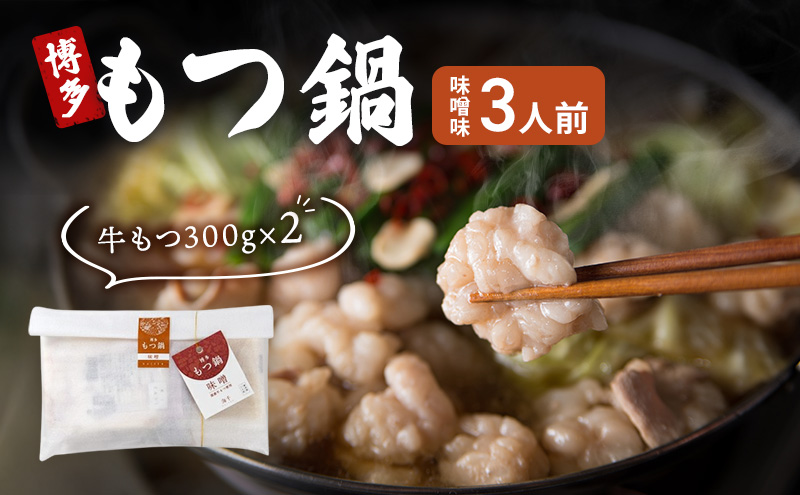 博多 もつ鍋 もつ2倍 増量 味噌味 3人前 鍋セット もつ 国産 牛もつ 味噌 鍋 福岡 大刀洗町