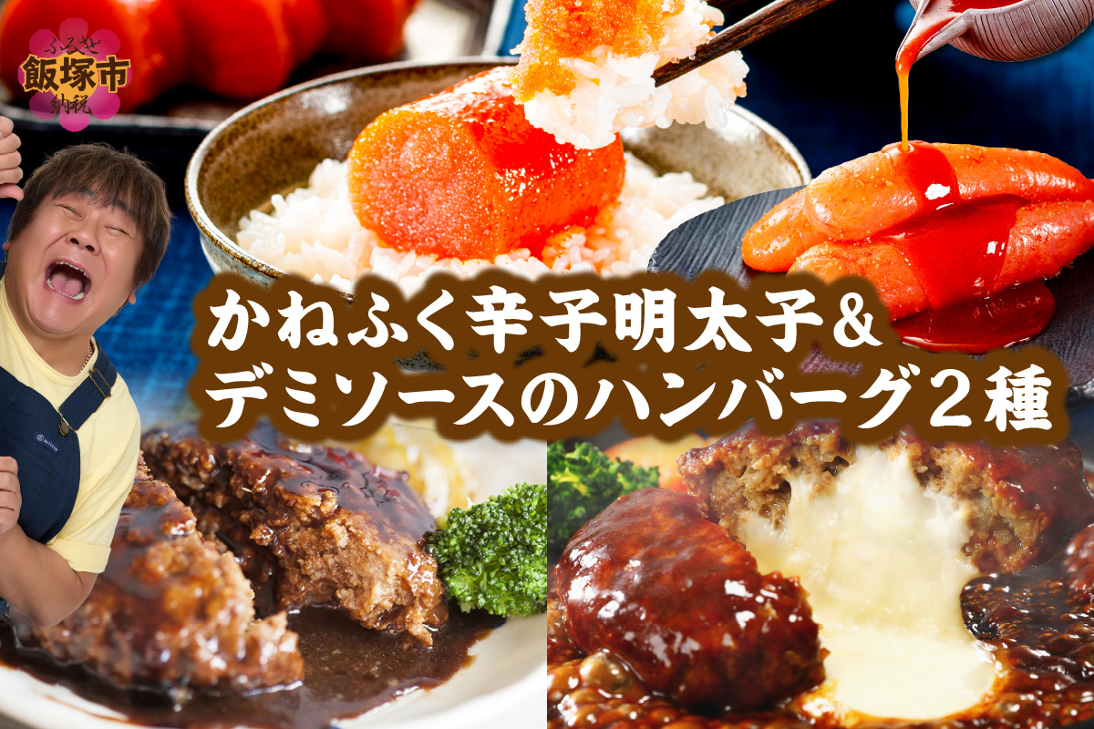 かねふく辛子明太子&デミソースのハンバーグ