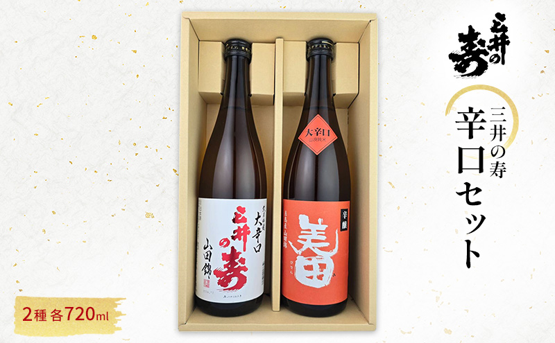 三井の寿 辛口 セット 720ml×2本 酒 お酒 日本酒
