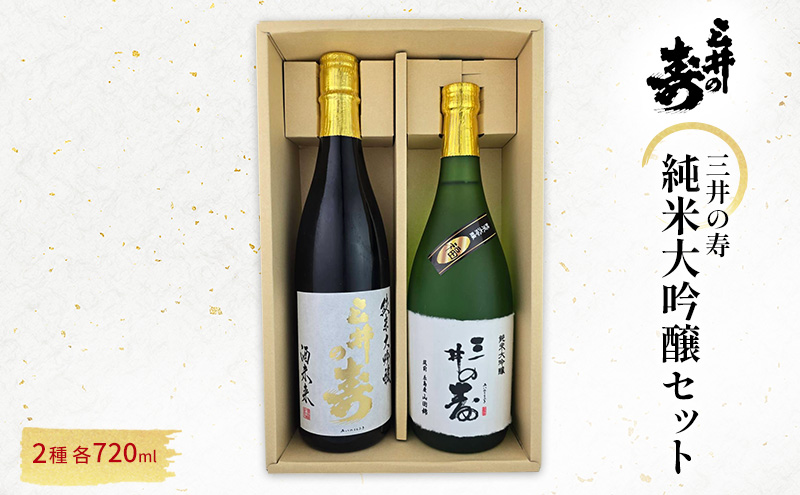 【福岡県大刀洗町】三井の寿 純米大吟醸 セット 720ml×2本 酒 お酒 日本酒