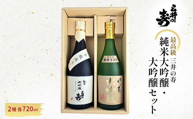 【福岡県大刀洗町】三井の寿 【最高級】 純米大吟醸 ・ 大吟醸 セット 720ml×2本 酒 お酒 日本酒