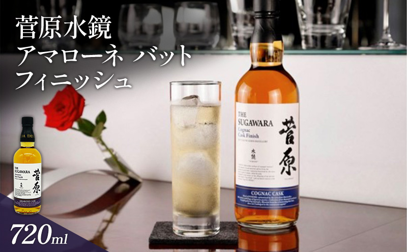 酒 菅原水鏡 アマローネ バット フィニッシュ 後熟シリーズ 樽熟成 「G20福岡に出品し称賛された蒸留酒」 アルコール 蒸留酒 ウイスキー リキュール ハイボール お酒 福岡県 大刀洗町