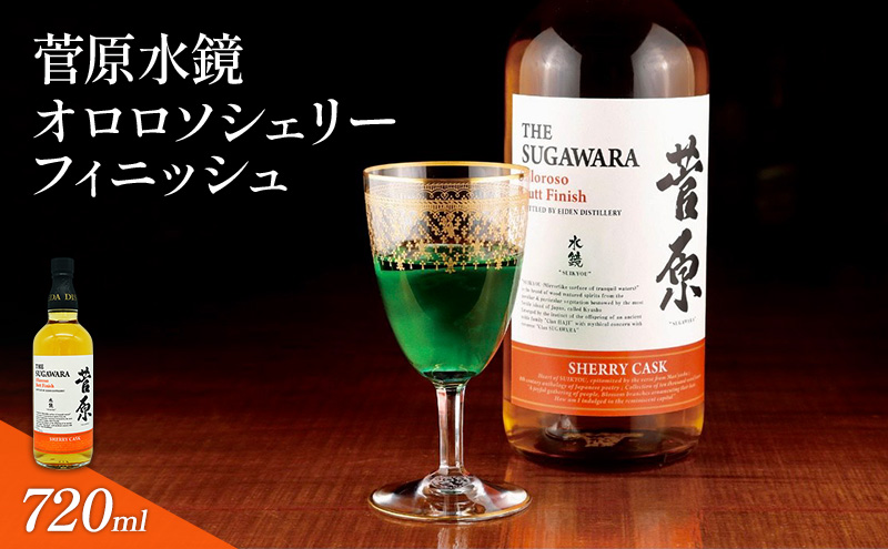 酒 菅原水鏡 オロロソ シェリー フィニッシュ 後熟シリーズ 樽熟成 「G20福岡に出品し称賛された蒸留酒」 アルコール 蒸留酒 ウイスキー リキュール ハイボール お酒 福岡県 大刀洗町