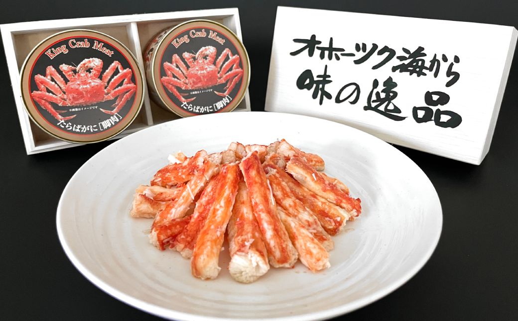 54-19 たらばがに脚肉缶詰2缶セット
