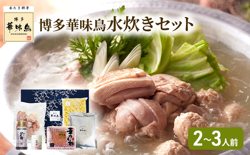 博多華味鳥 水炊き セット N (2～3人前)