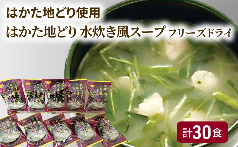 【福岡県大刀洗町】〜はかた地どり使用〜 はかた地どり 水炊き風 フリーズドライ スープ 30食