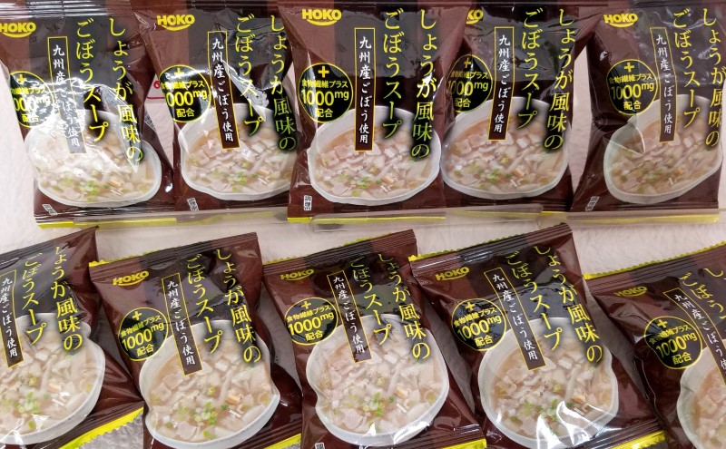 ～九州産ごぼう使用～ しょうが風味のごぼう フリーズドライスープ 30食