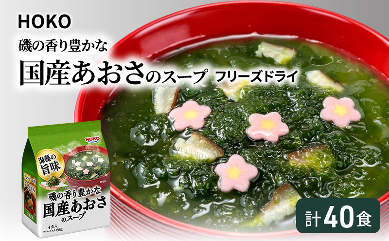 スープ 40食入 HOKO 磯の香り豊かな 国産 あおさのスープ 4食入×10袋
