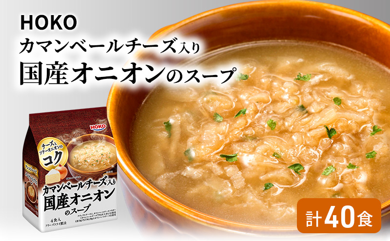 スープ 40食入 HOKO カマンベールチーズ入り 国産 オニオンスープ 4食入り×10袋
