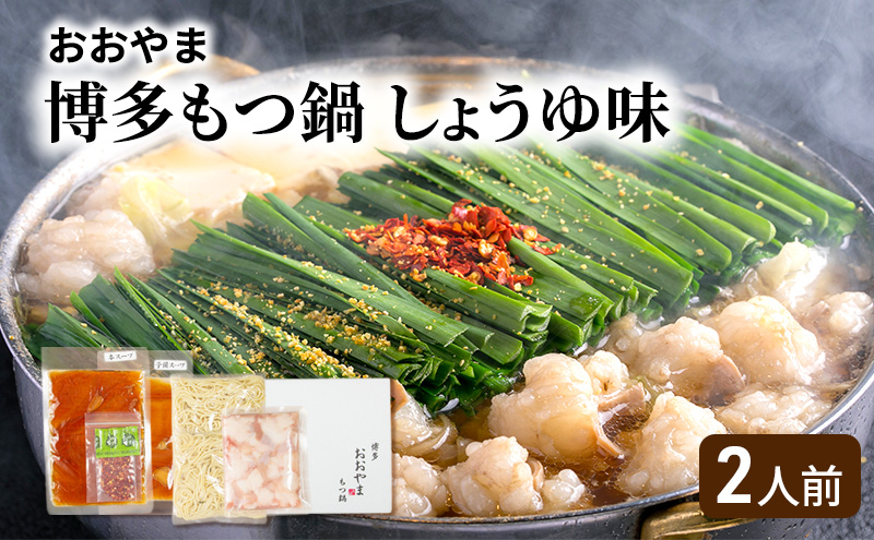 おおやま 博多 もつ鍋 (しょうゆ味/2人前) 牛もつ しょうゆ スープ ちゃんぽん麺