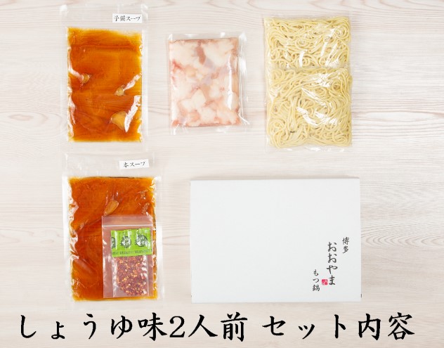 おおやま 博多 もつ鍋 (しょうゆ味/2人前) 牛もつ しょうゆ スープ ちゃんぽん麺