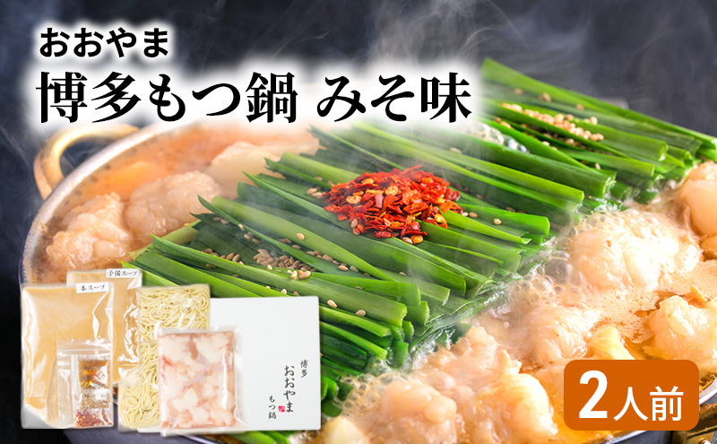 【福岡県大刀洗町】おおやま 博多 もつ鍋 みそ味 2人前