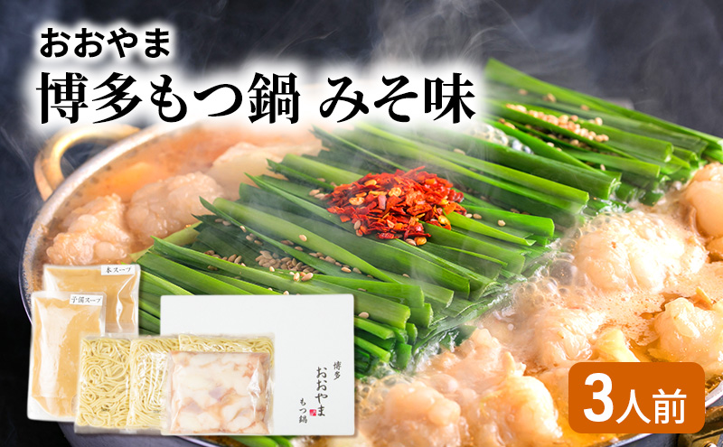 おおやま 博多 もつ鍋 みそ味 3人前