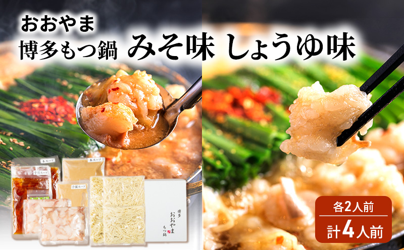 おおやま 博多 もつ鍋 みそ味・しょうゆ味 各2人前 計4人前