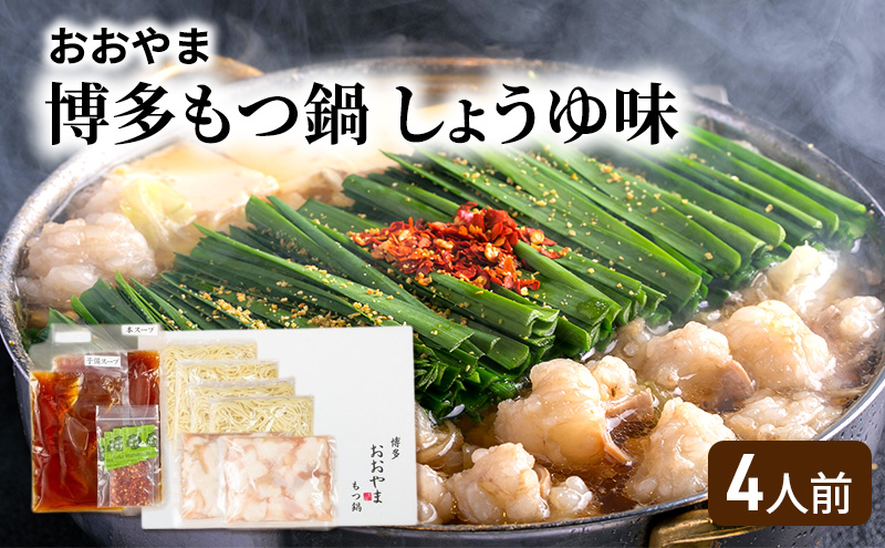 おおやま 博多 もつ鍋 しょうゆ味 4人前