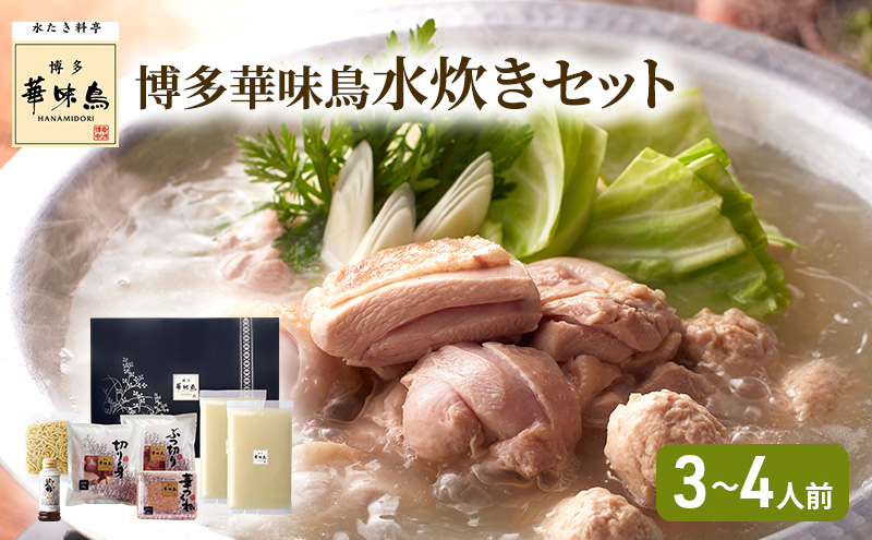 華味鳥 水炊き セット (3～4人前) 博多 料亭 ブランド鶏