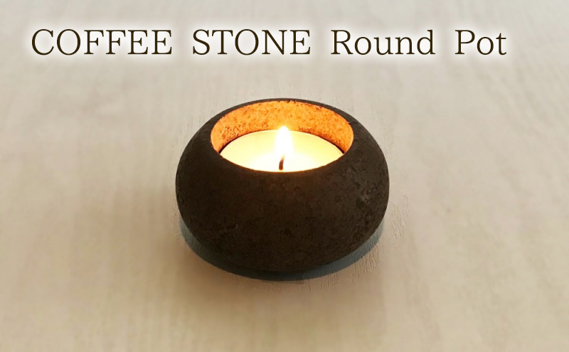 キャンドルホルダー COFFEE STONE Round Pot（キャンドルホルダー） キャンドル お香灰 香炉 プランター 消臭機能 玄関 トイレ インテリア 茅ヶ崎市 神奈川県
