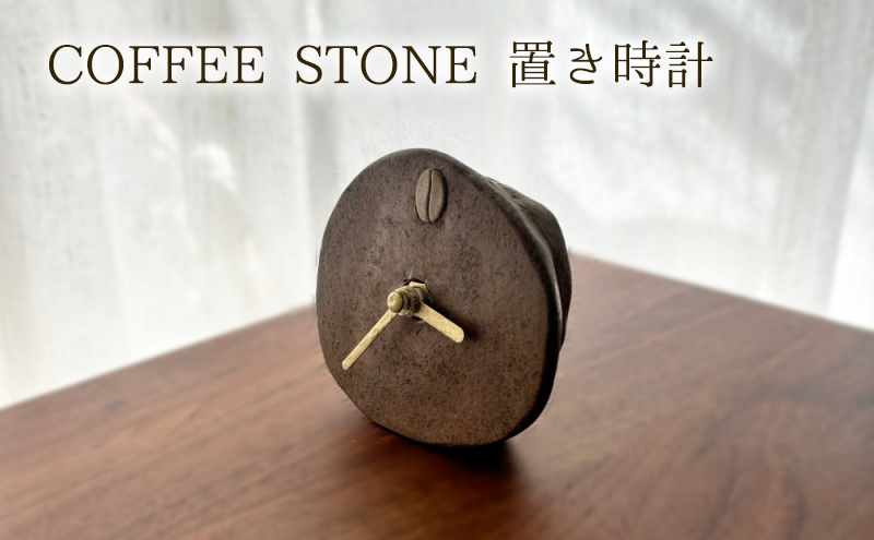 時計 COFFEE STONE 置き時計（Oval） 置き時計 ナチュラル 楕円形 インテリア コーヒー豆 デザインパーツ CASCARA コーヒー豆の果皮 茅ヶ崎市 神奈川県