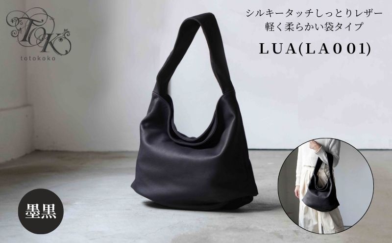 シルキータッチしっとりレザー 軽く柔らかい袋タイプ・ＬＵＡ(ＬＡ００１)＃墨黒 A4対応 バッグ 牛革 レザー 革製品 天然素材 軽量 日本製 ブラック カジュアル 墨田区 東京