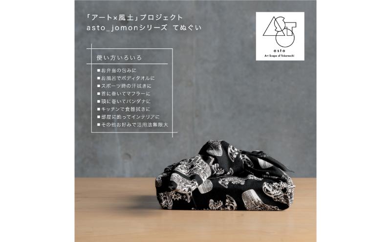【いつも心にJOMONを】asto_jomon てぬぐい（ステッカーのオマケつき）／新潟県十日町市で出土された国宝・火焔型土器デザインのてぬぐい 選べる 6種類
