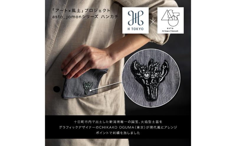 【いつも心にJOMONを】asto × H TOKYO jomonハンカチ（ステッカーのオマケつき）／新潟県十日町市で出土された国宝・火焔型土器のワンポイント刺繍入りフレンチリネンハンカチーフ 選べる 5種類