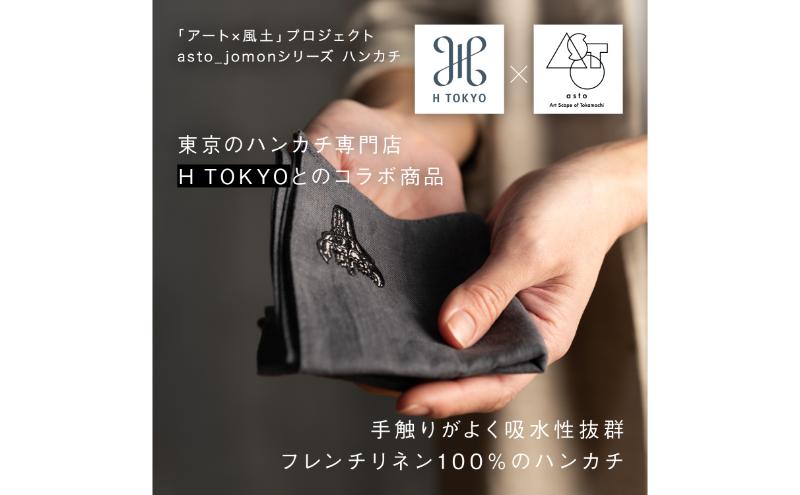 【いつも心にJOMONを】asto × H TOKYO jomonハンカチ（ステッカーのオマケつき）／新潟県十日町市で出土された国宝・火焔型土器のワンポイント刺繍入りフレンチリネンハンカチーフ 選べる 5種類