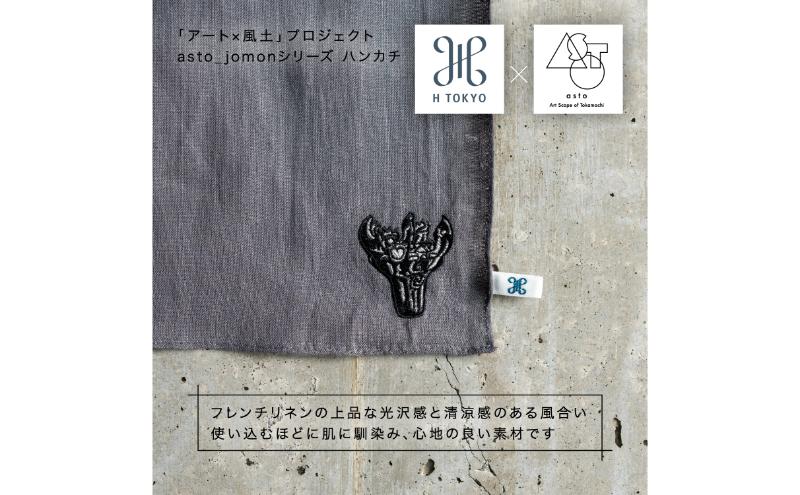【いつも心にJOMONを】asto × H TOKYO jomonハンカチ（ステッカーのオマケつき）／新潟県十日町市で出土された国宝・火焔型土器のワンポイント刺繍入りフレンチリネンハンカチーフ 選べる 5種類