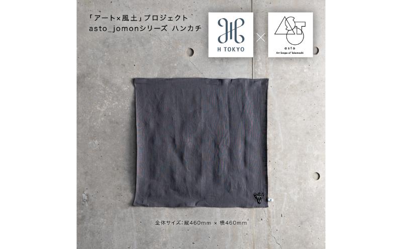 【いつも心にJOMONを】asto × H TOKYO jomonハンカチ（ステッカーのオマケつき）／新潟県十日町市で出土された国宝・火焔型土器のワンポイント刺繍入りフレンチリネンハンカチーフ 選べる 5種類