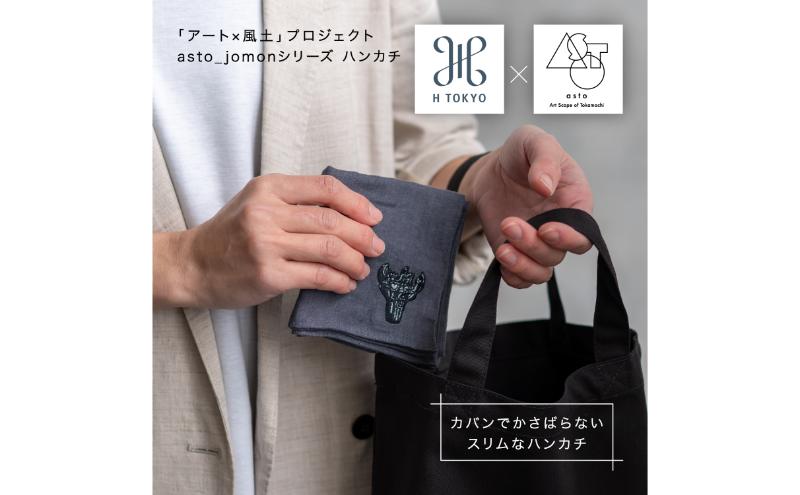 【いつも心にJOMONを】asto × H TOKYO jomonハンカチ（ステッカーのオマケつき）／新潟県十日町市で出土された国宝・火焔型土器のワンポイント刺繍入りフレンチリネンハンカチーフ 選べる 5種類