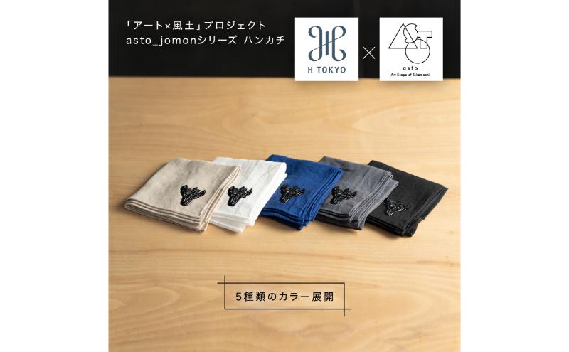 【いつも心にJOMONを】asto × H TOKYO jomonハンカチ（ステッカーのオマケつき）／新潟県十日町市で出土された国宝・火焔型土器のワンポイント刺繍入りフレンチリネンハンカチーフ 選べる 5種類