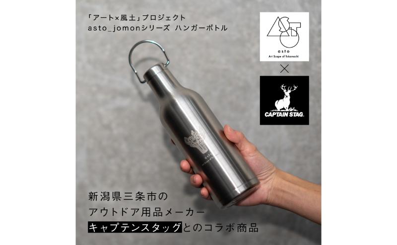 【いつも心にJOMONを】asto × CAPTAIN STAG jomonハンガーボトル（ステッカーのオマケつき）／新潟県十日町市で出土された国宝・火焔型土器のワンポイント付き取手付き水筒 選べる 2色