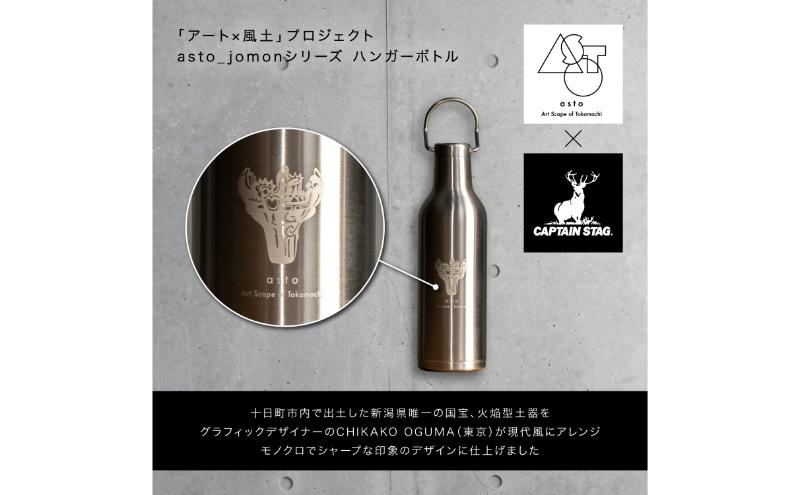 【いつも心にJOMONを】asto × CAPTAIN STAG jomonハンガーボトル（ステッカーのオマケつき）／新潟県十日町市で出土された国宝・火焔型土器のワンポイント付き取手付き水筒 選べる 2色