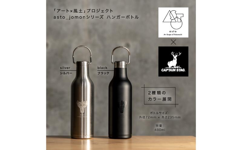 【いつも心にJOMONを】asto × CAPTAIN STAG jomonハンガーボトル（ステッカーのオマケつき）／新潟県十日町市で出土された国宝・火焔型土器のワンポイント付き取手付き水筒 選べる 2色
