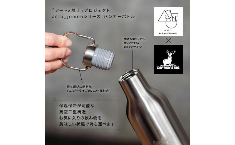 【いつも心にJOMONを】asto × CAPTAIN STAG jomonハンガーボトル（ステッカーのオマケつき）／新潟県十日町市で出土された国宝・火焔型土器のワンポイント付き取手付き水筒 選べる 2色
