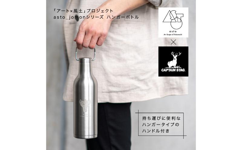 【いつも心にJOMONを】asto × CAPTAIN STAG jomonハンガーボトル（ステッカーのオマケつき）／新潟県十日町市で出土された国宝・火焔型土器のワンポイント付き取手付き水筒 選べる 2色
