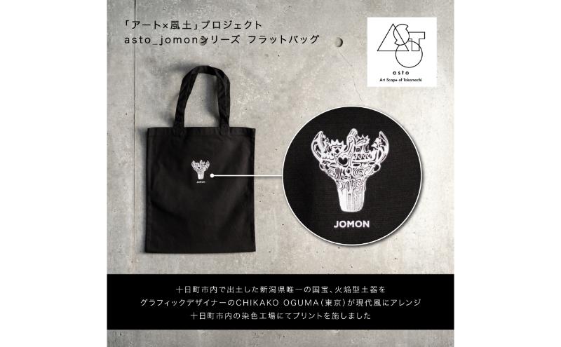 【いつも心にJOMONを】asto_jomon フラットバッグ（ステッカーのオマケつき）／新潟県十日町市で出土された国宝・火焔型土器モチーフのトートバッグ