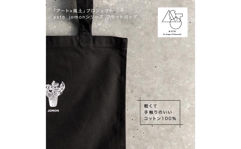 【いつも心にJOMONを】asto_jomon フラットバッグ（ステッカーのオマケつき）／新潟県十日町市で出土された国宝・火焔型土器モチーフのトートバッグ