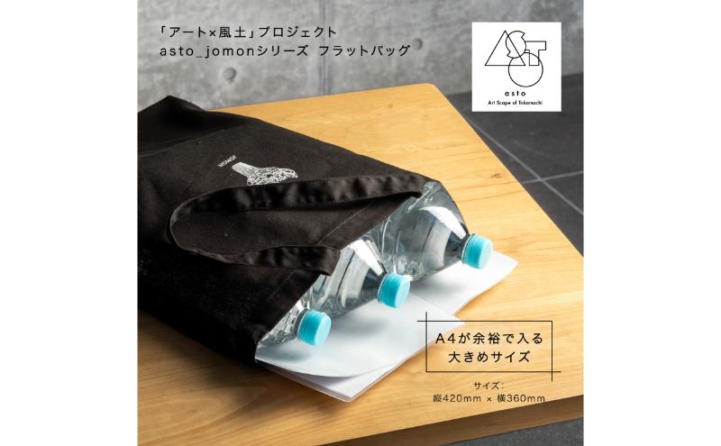 【いつも心にJOMONを】asto_jomon フラットバッグ（ステッカーのオマケつき）／新潟県十日町市で出土された国宝・火焔型土器モチーフのトートバッグ