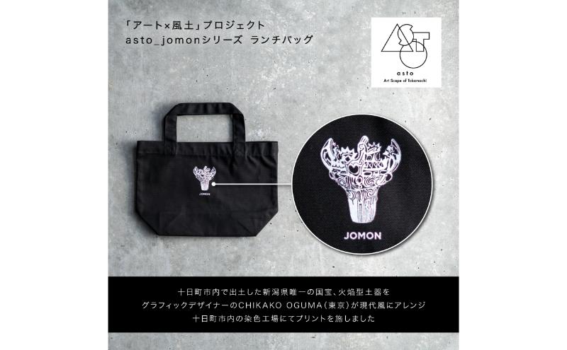 【いつも心にJOMONを】asto_jomon ランチトートバッグ（ステッカーのオマケつき）／新潟県十日町市で出土された国宝・火焔型土器モチーフのトートバッグ