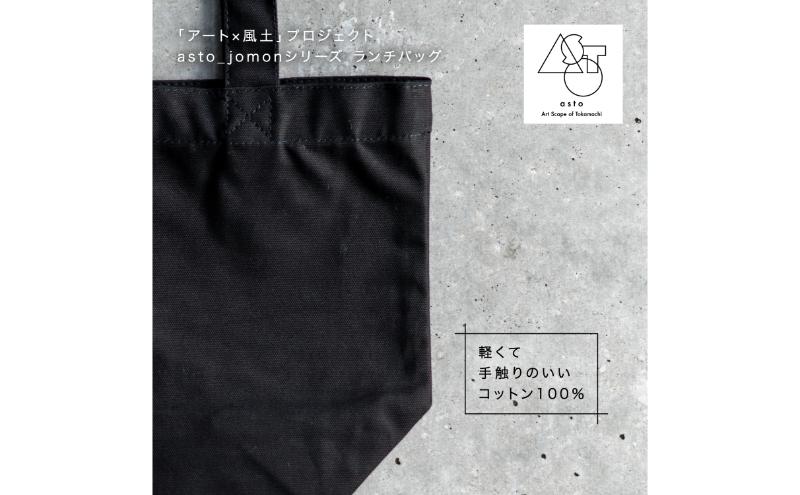 【いつも心にJOMONを】asto_jomon ランチトートバッグ（ステッカーのオマケつき）／新潟県十日町市で出土された国宝・火焔型土器モチーフのトートバッグ