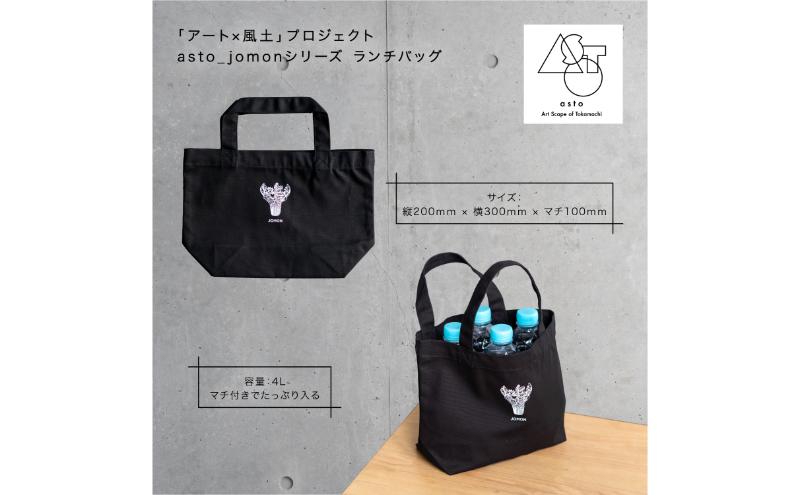 【いつも心にJOMONを】asto_jomon ランチトートバッグ（ステッカーのオマケつき）／新潟県十日町市で出土された国宝・火焔型土器モチーフのトートバッグ