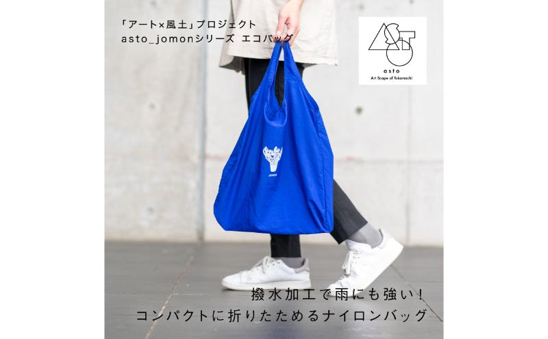 【いつも心にJOMONを】asto_jomon エコバッグ（ステッカーのオマケつき）／新潟県十日町市で出土された国宝・火焔型土器モチーフのエコバッグ（青／黒） 選べる