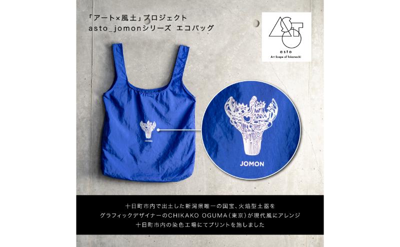 【いつも心にJOMONを】asto_jomon エコバッグ（ステッカーのオマケつき）／新潟県十日町市で出土された国宝・火焔型土器モチーフのエコバッグ（青／黒） 選べる