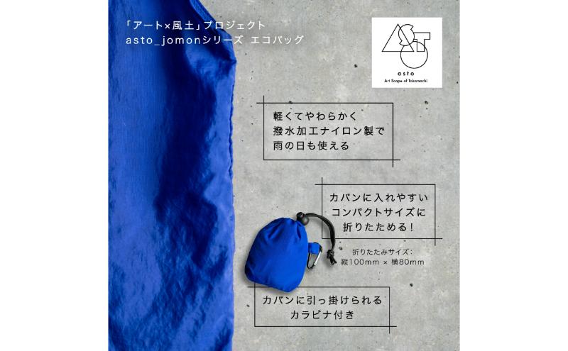 【いつも心にJOMONを】asto_jomon エコバッグ（ステッカーのオマケつき）／新潟県十日町市で出土された国宝・火焔型土器モチーフのエコバッグ（青／黒） 選べる