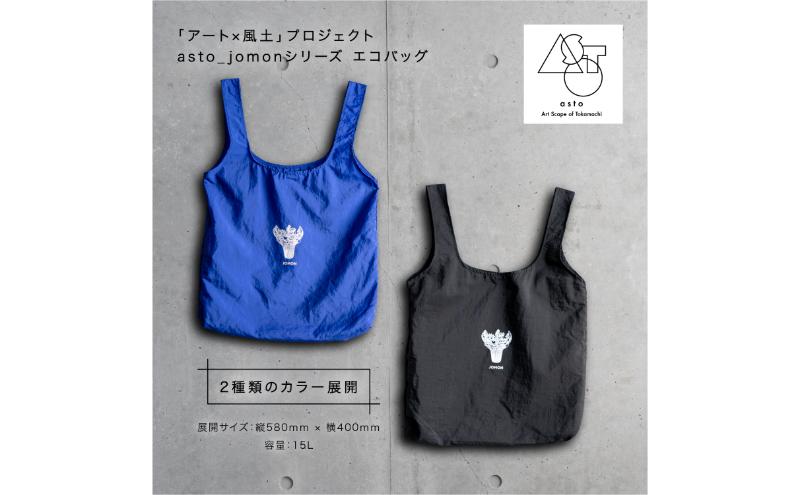 【いつも心にJOMONを】asto_jomon エコバッグ（ステッカーのオマケつき）／新潟県十日町市で出土された国宝・火焔型土器モチーフのエコバッグ（青／黒） 選べる