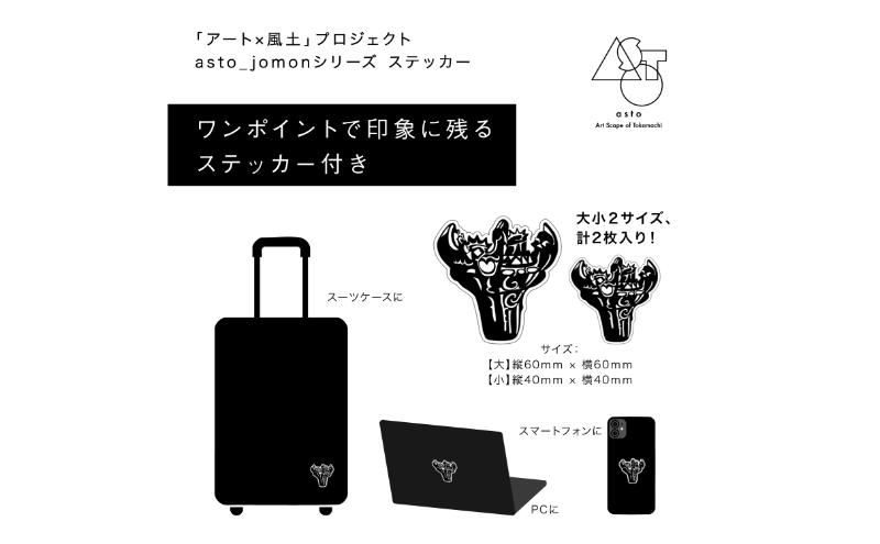 【いつも心にJOMONを】asto_jomon エコバッグ（ステッカーのオマケつき）／新潟県十日町市で出土された国宝・火焔型土器モチーフのエコバッグ（青／黒） 選べる