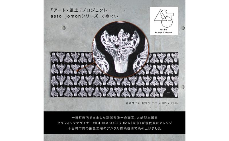 【いつも心にJOMONを】asto_jomon てぬぐい（ステッカーのオマケつき）／新潟県十日町市で出土された国宝・火焔型土器デザインのてぬぐい 選べる 6種類