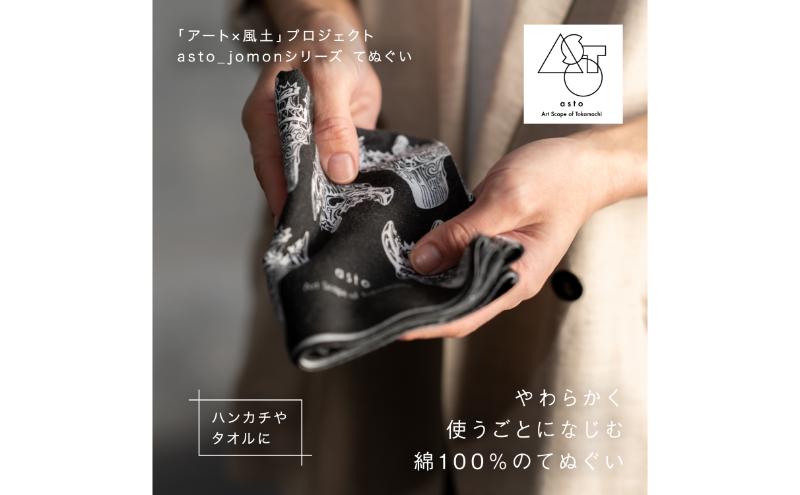 【いつも心にJOMONを】asto_jomon てぬぐい（ステッカーのオマケつき）／新潟県十日町市で出土された国宝・火焔型土器デザインのてぬぐい 選べる 6種類