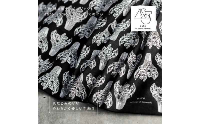 【いつも心にJOMONを】asto_jomon てぬぐい（ステッカーのオマケつき）／新潟県十日町市で出土された国宝・火焔型土器デザインのてぬぐい 選べる 6種類