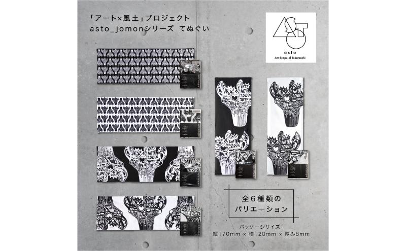 【いつも心にJOMONを】asto_jomon てぬぐい（ステッカーのオマケつき）／新潟県十日町市で出土された国宝・火焔型土器デザインのてぬぐい 選べる 6種類